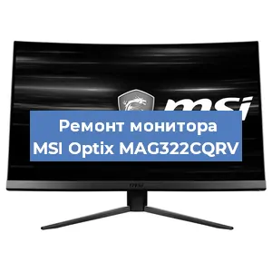 Замена блока питания на мониторе MSI Optix MAG322CQRV в Екатеринбурге